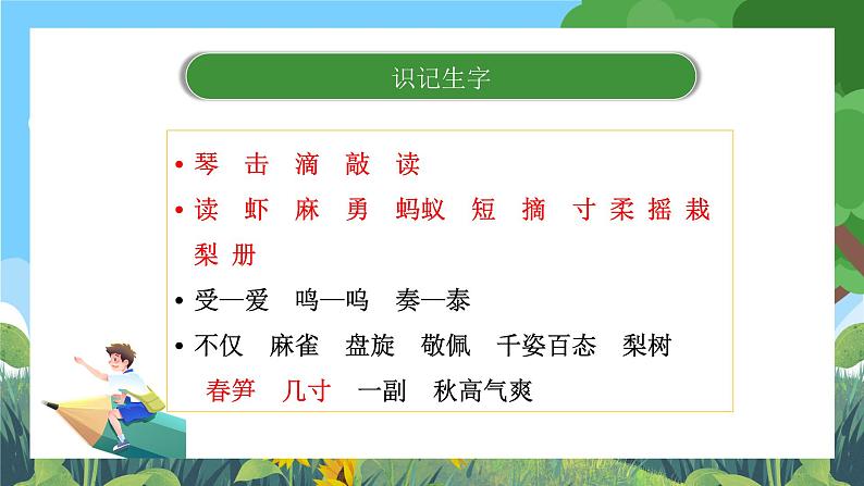 部编版小学语文三上第7单元 基础过关 课件+教案06