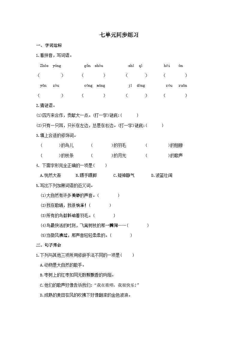部编版小学语文三上第7单元同步练习01