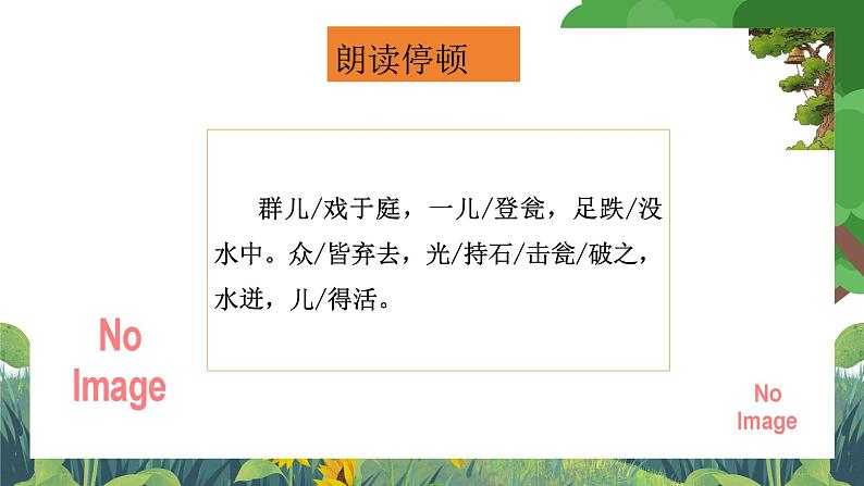 部编版小学语文三上24.司马光 课件+教案07