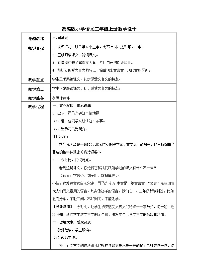 部编版小学语文三上24.司马光 课件+教案01