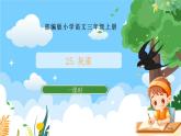 部编版小学语文三上25.灰雀 课件+教案