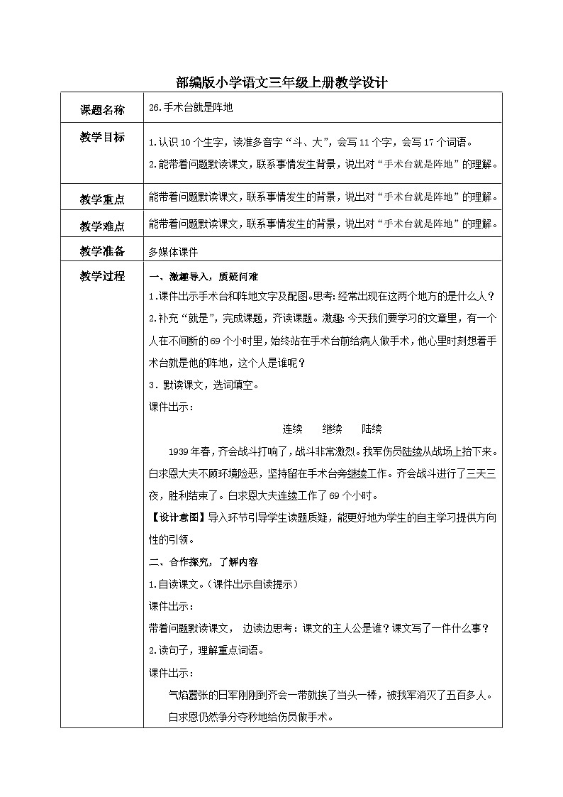 部编版小学语文三上26.手术台就是阵地 课件+教案01