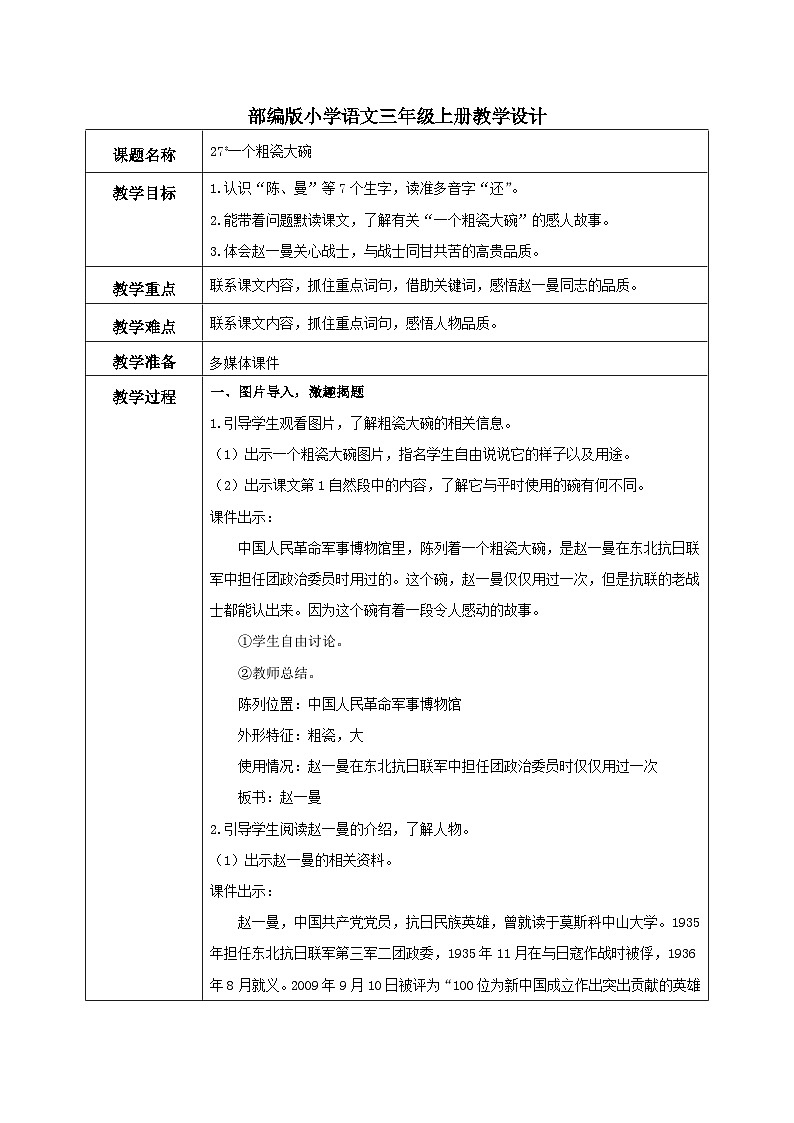 部编版小学语文三上27.一个粗瓷大碗 课件+教案01