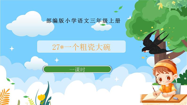 部编版小学语文三上27.一个粗瓷大碗 课件+教案01