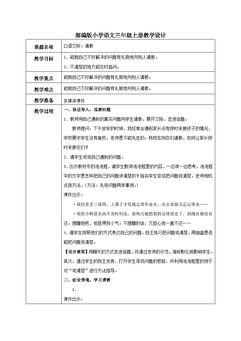 部编版小学语文三上第8单元口语交际：请教 课件+教案01