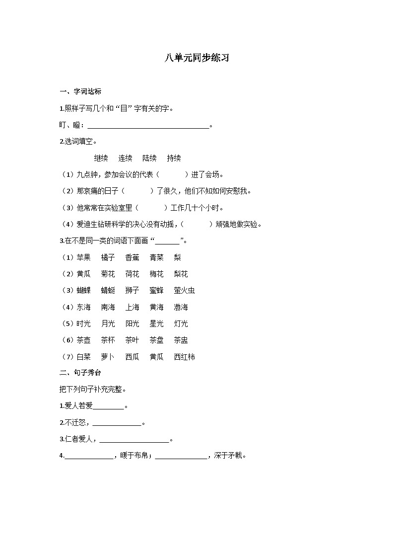 部编版小学语文三上第8单元同步练习01