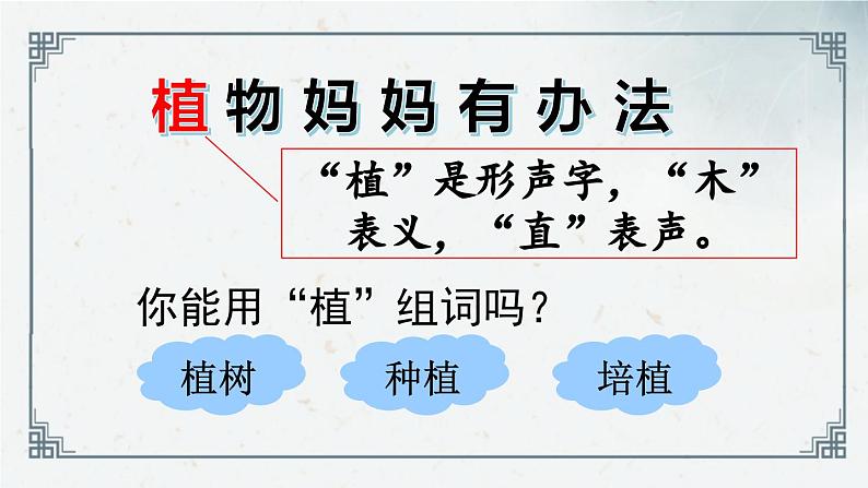 课文（一）3《植物妈妈有办法》（课件）2024-2025学年统编版语文二年级上册03