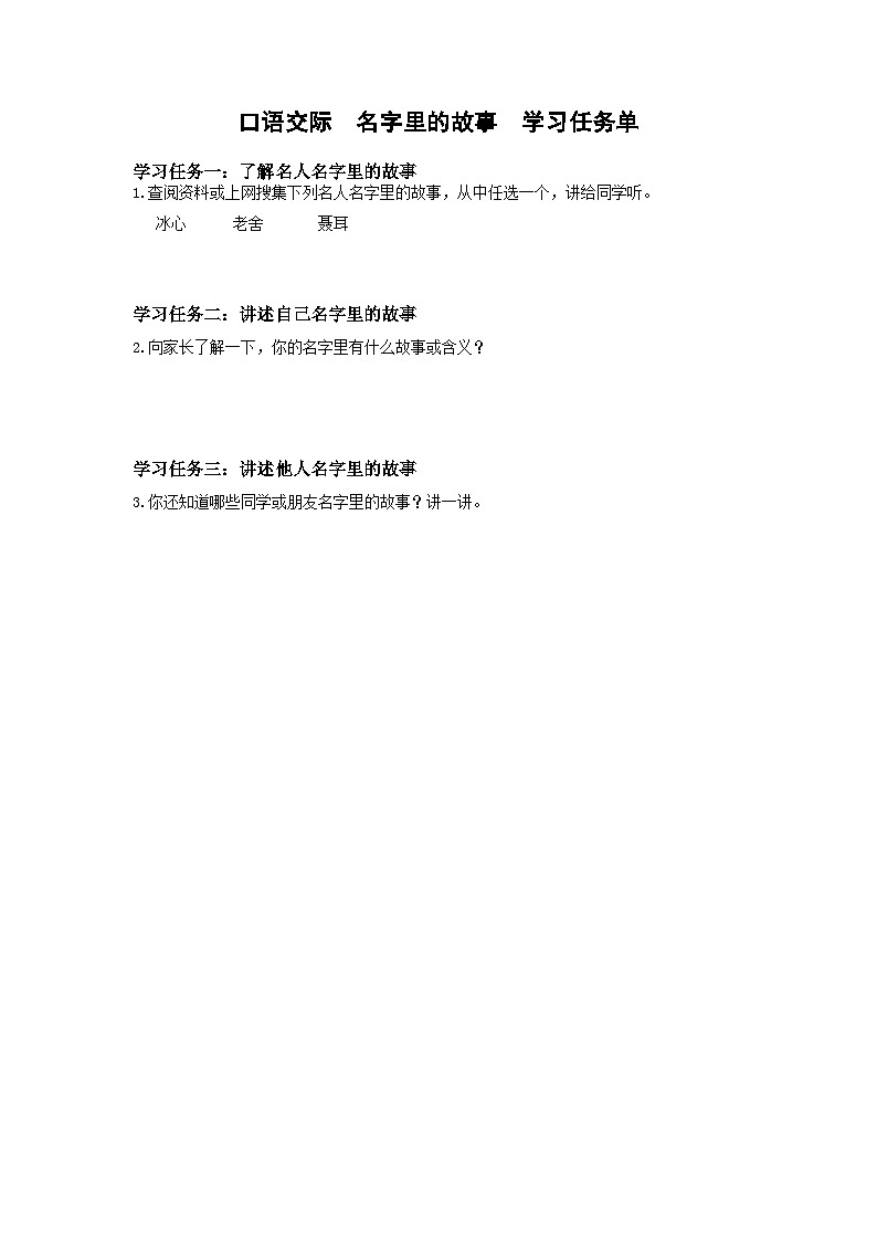 【新课标】部编版小学语文三上第四单元《口语交际：名字里的故事》课件+教案+学习任务单01