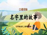 【新课标】部编版小学语文三上第四单元《口语交际：名字里的故事》课件+教案+学习任务单