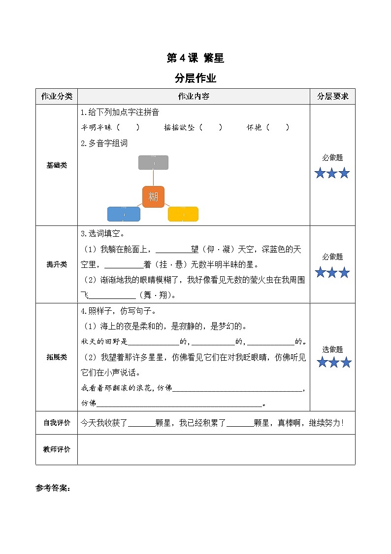 【新课标】部编版小学语文四上第4课《繁星》（第一课时）课件+教案+学习任务单+分层作业01