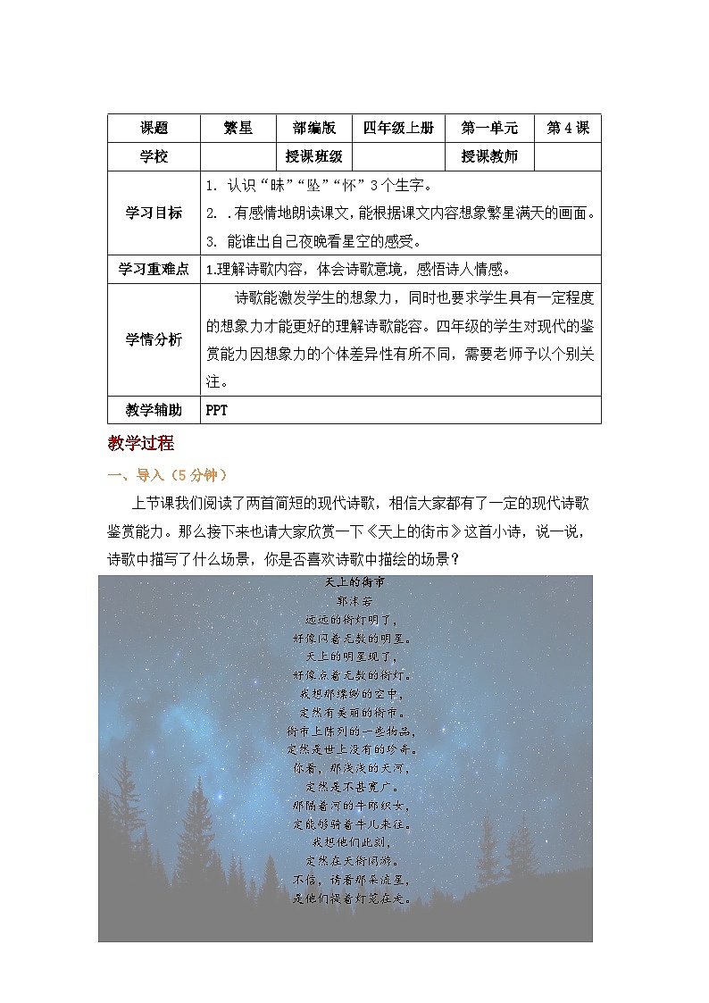 【新课标】部编版小学语文四上第4课《繁星》（第一课时）课件+教案+学习任务单+分层作业01