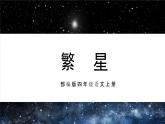 【新课标】部编版小学语文四上第4课《繁星》（第一课时）课件+教案+学习任务单+分层作业