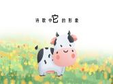 【新课标】部编版小学语文四上第3课《现代诗二首》（第一课时）课件+教案+学习任务单+分层作业