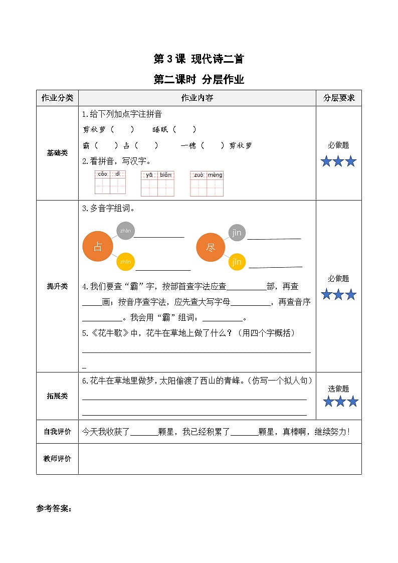 第3课《现代诗二首》第二课时（分层作业）-第1页