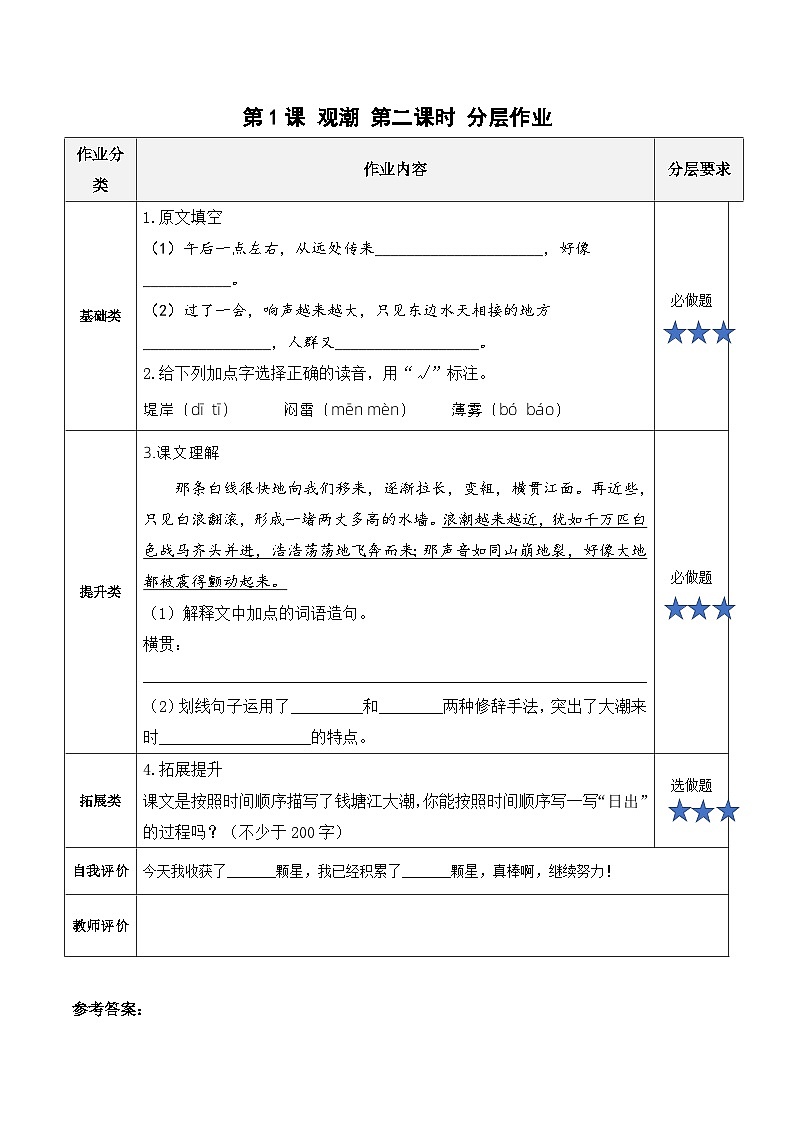 【新课标】部编版小学语文四上第1课《观潮》（第二课时）课件+教案+学习任务单+分层作业01