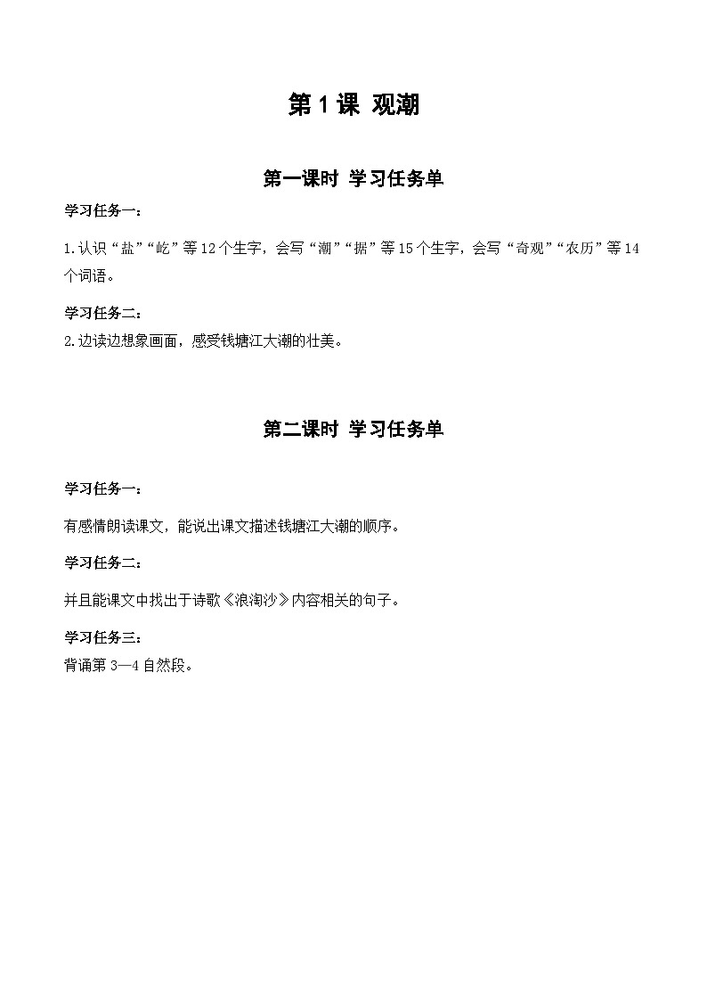 【新课标】部编版小学语文四上第1课《观潮》（第二课时）课件+教案+学习任务单+分层作业01