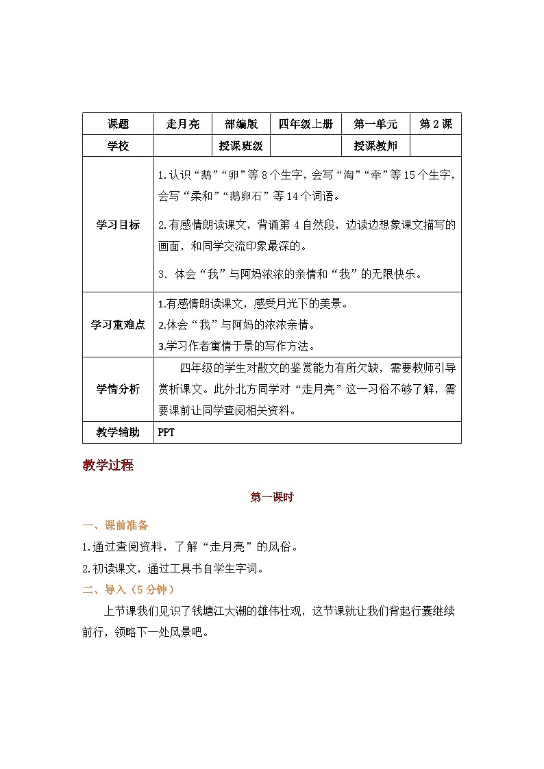 【新课标】部编版小学语文四上第2课《走月亮》（第二课时）课件+教案+学习任务单+分层作业01