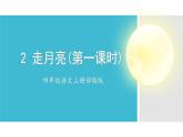【新课标】部编版小学语文四上第2课《走月亮》（第二课时）课件+教案+学习任务单+分层作业