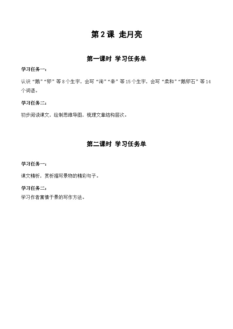 【新课标】部编版小学语文四上第2课《走月亮》（第二课时）课件+教案+学习任务单+分层作业01