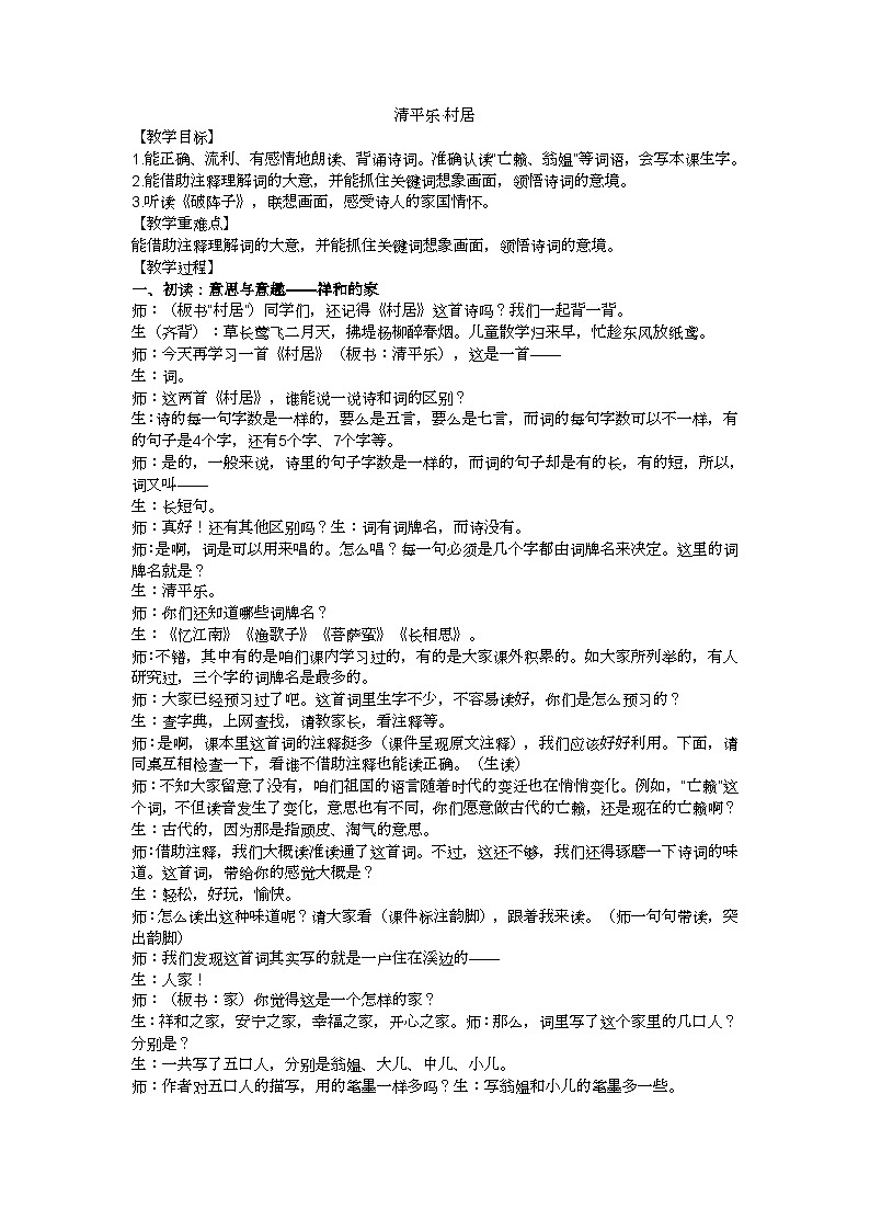 四下《清平乐·村居》教案01