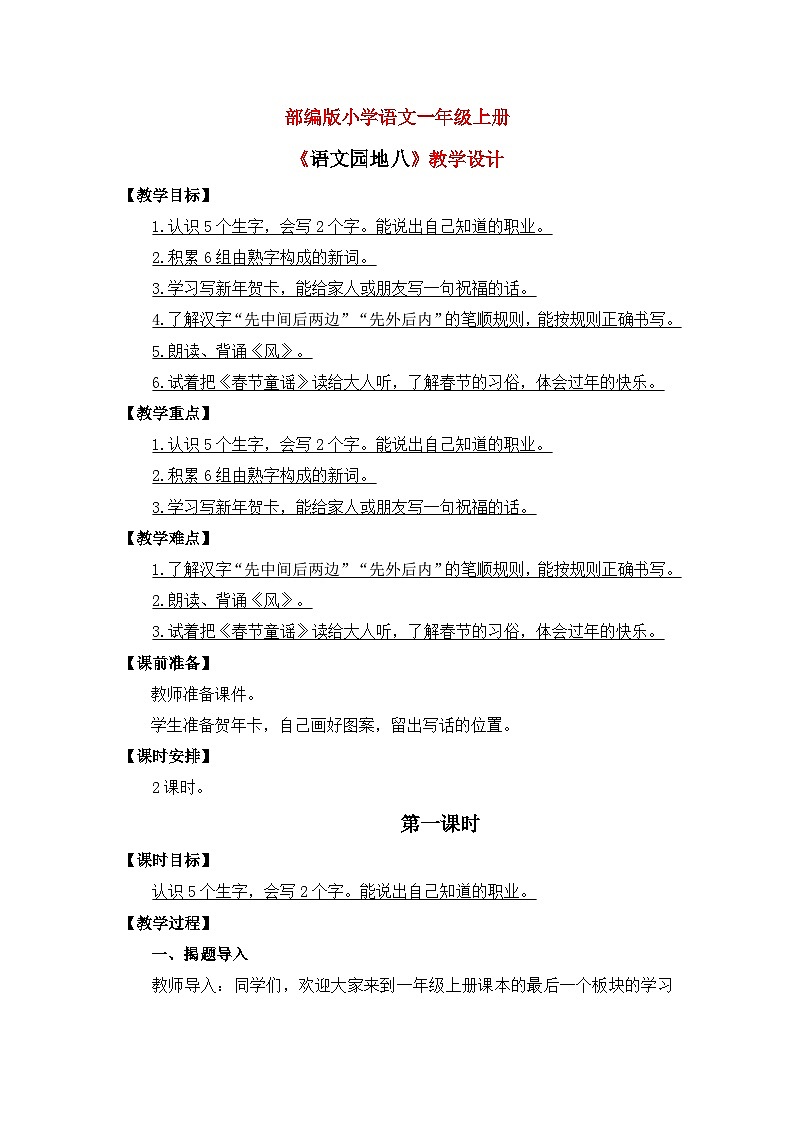 【核心素养】部编版小学语文一年级上册  语文园地八 课件+教案（含教学反思） +素材01