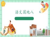 【核心素养】部编版小学语文一年级上册  语文园地八 课件+教案（含教学反思） +素材