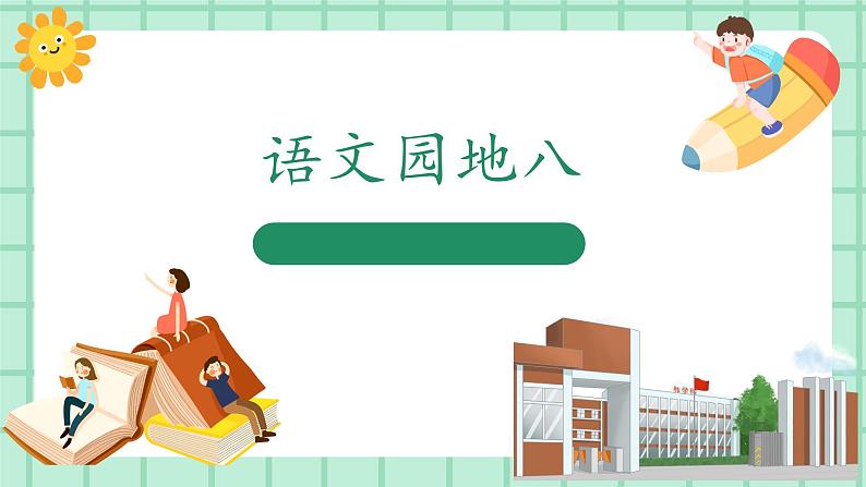 【核心素养】部编版小学语文一年级上册  语文园地八 课件+教案（含教学反思） +素材01