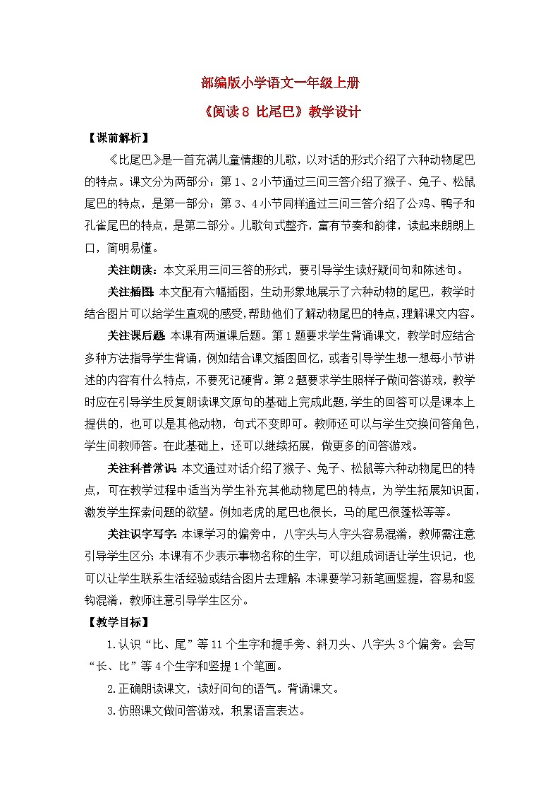 【核心素养】部编版小学语文一年级上册  阅读8 比尾巴 课件+教案（含教学反思） +素材01