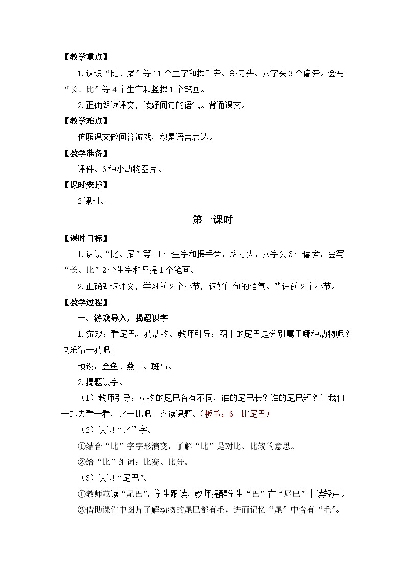 【核心素养】部编版小学语文一年级上册  阅读8 比尾巴 课件+教案（含教学反思） +素材02