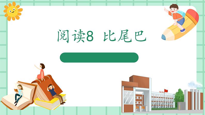 【核心素养】部编版小学语文一年级上册  阅读8 比尾巴 课件+教案（含教学反思） +素材01