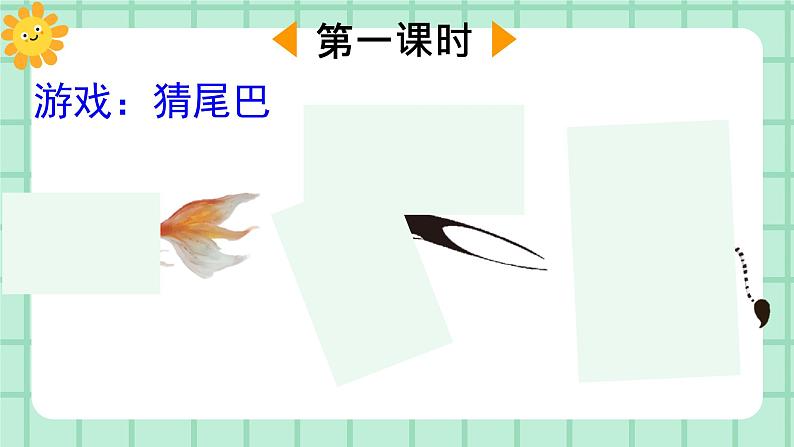 【核心素养】部编版小学语文一年级上册  阅读8 比尾巴 课件+教案（含教学反思） +素材02