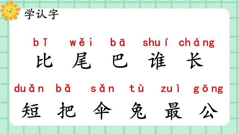 【核心素养】部编版小学语文一年级上册  阅读8 比尾巴 课件+教案（含教学反思） +素材05