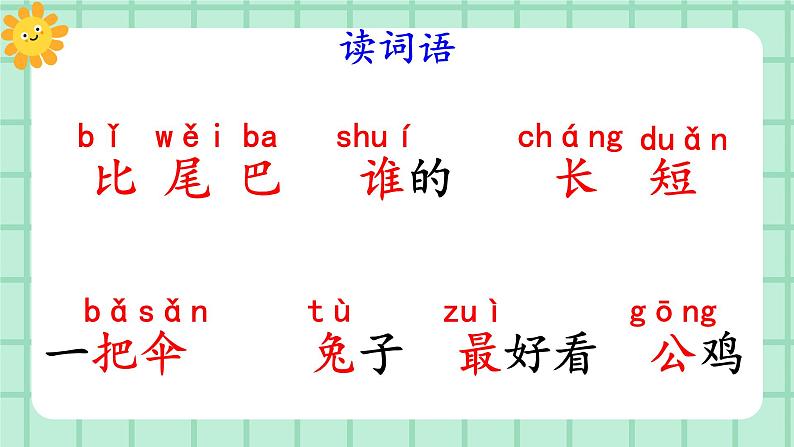 【核心素养】部编版小学语文一年级上册  阅读8 比尾巴 课件+教案（含教学反思） +素材06