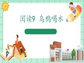 【核心素養(yǎng)】部編版小學(xué)語文一年級(jí)上冊  閱讀9 烏鴉喝水 課件+教案（含教學(xué)反思） +素材