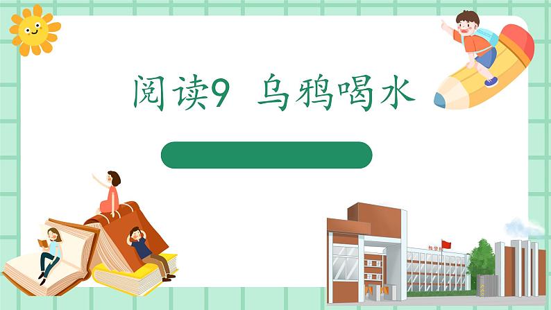 【核心素养】部编版小学语文一年级上册  阅读9 乌鸦喝水 课件+教案（含教学反思） +素材01