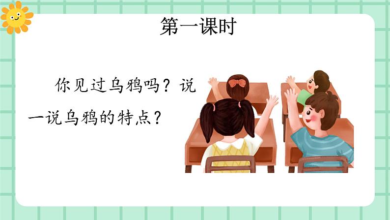 【核心素养】部编版小学语文一年级上册  阅读9 乌鸦喝水 课件+教案（含教学反思） +素材02