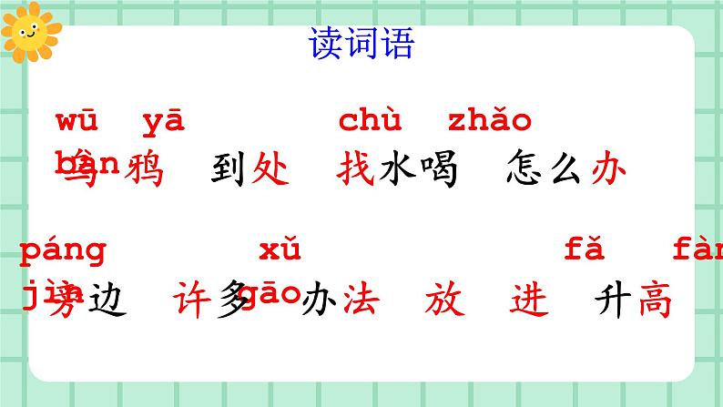 【核心素养】部编版小学语文一年级上册  阅读9 乌鸦喝水 课件+教案（含教学反思） +素材05