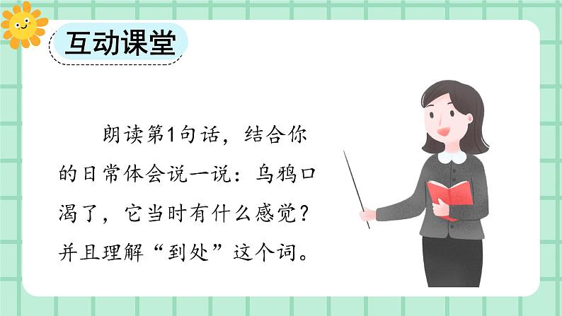 【核心素养】部编版小学语文一年级上册  阅读9 乌鸦喝水 课件+教案（含教学反思） +素材07