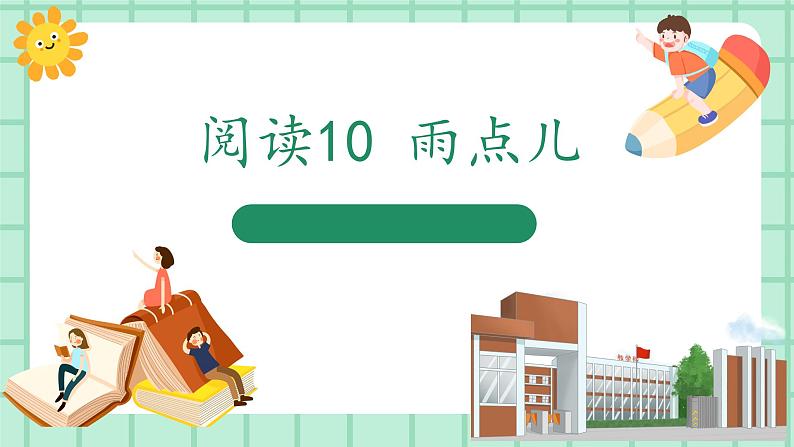 【核心素养】部编版小学语文一年级上册  阅读10 雨点儿 课件+教案（含教学反思） +素材01