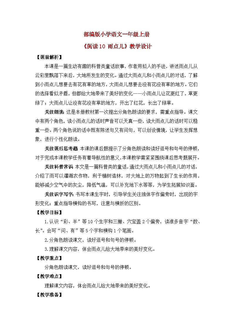 【核心素养】部编版小学语文一年级上册  阅读10 雨点儿 课件+教案（含教学反思） +素材01