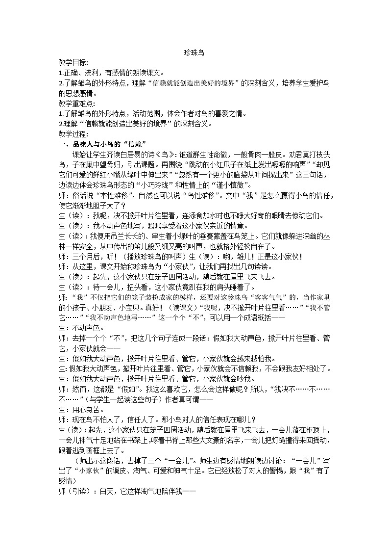 五上珍珠鸟教学设计01