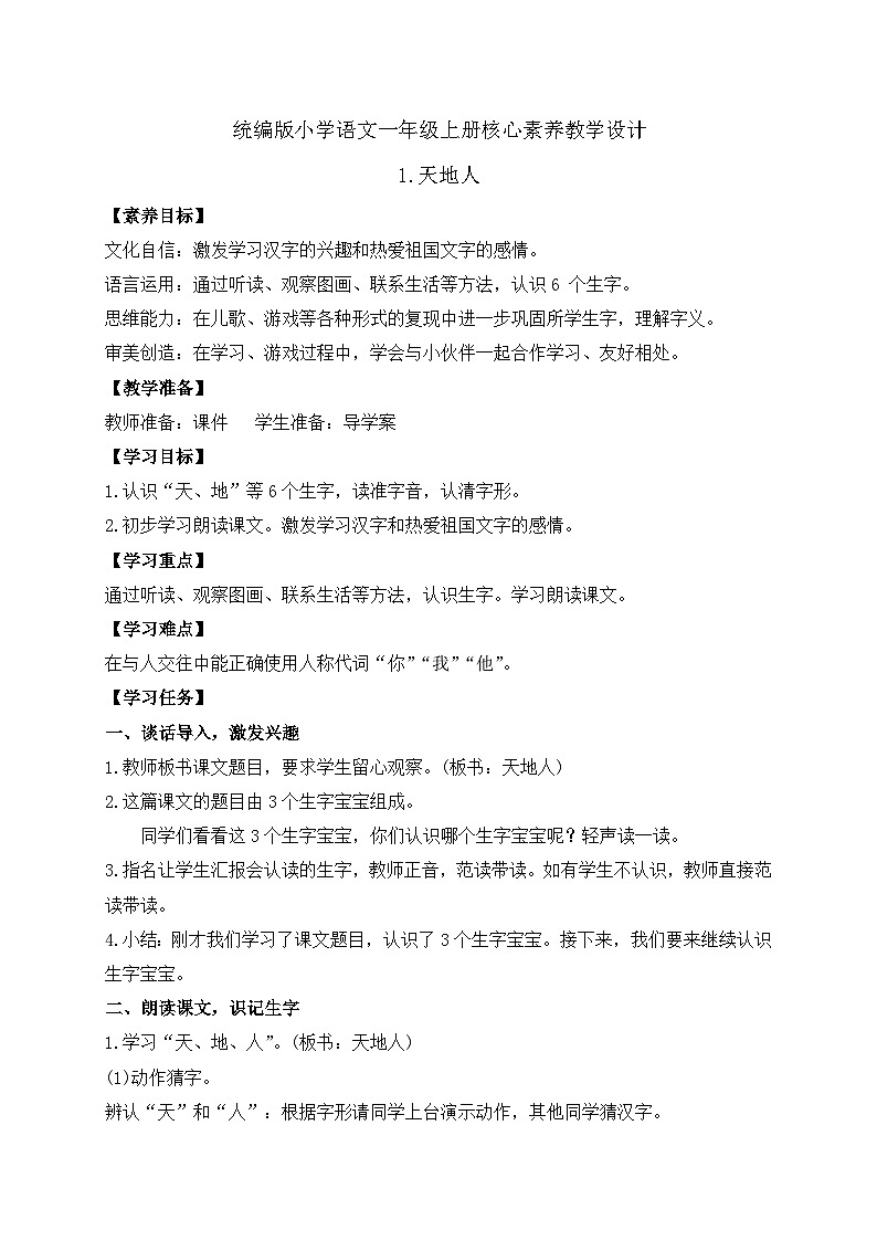 【新课标•任务型】统编版语文一年级上册-识字1. 天地人（课件+教案+学案+习题）01
