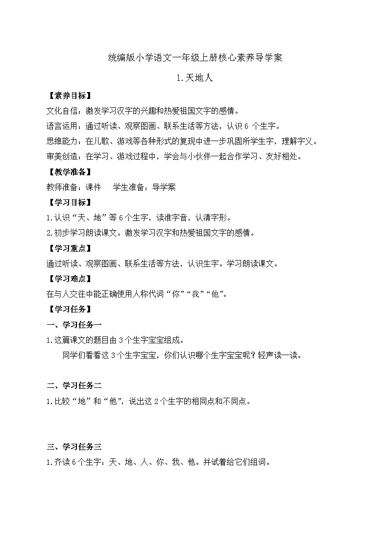 【新课标•任务型】统编版语文一年级上册-识字1. 天地人（课件+教案+学案+习题）01