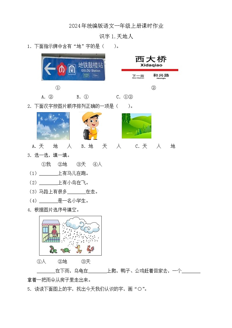 【新课标•任务型】统编版语文一年级上册-识字1. 天地人（课件+教案+学案+习题）01