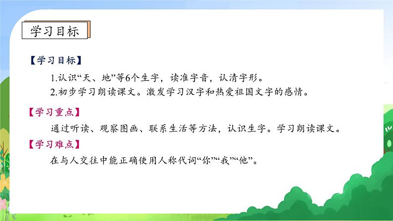 【新课标•任务型】统编版语文一年级上册-识字1. 天地人（课件+教案+学案+习题）05