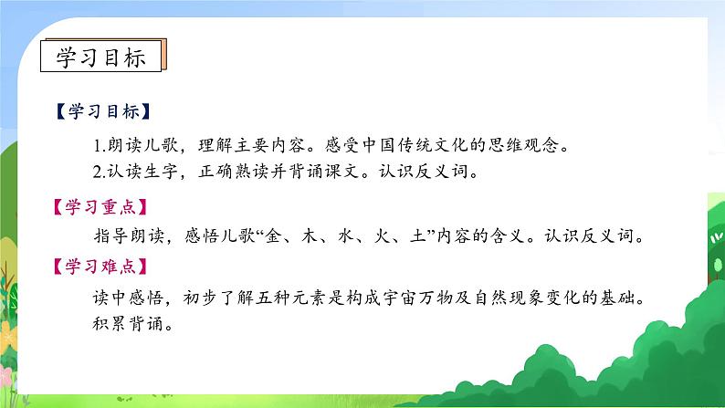 【新课标•任务型】统编版语文一年级上册-识字2. 金木水火土（课件+教案+学案+习题）05