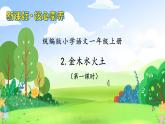 【新课标•任务型】统编版语文一年级上册-识字2. 金木水火土（课件+教案+学案+习题）
