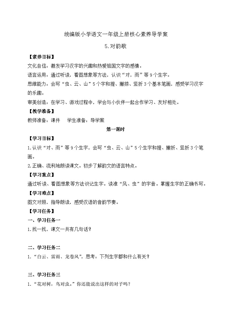 【新课标•任务型】统编版语文一年级上册-识字5. 对韵歌（课件+教案+学案+习题）01