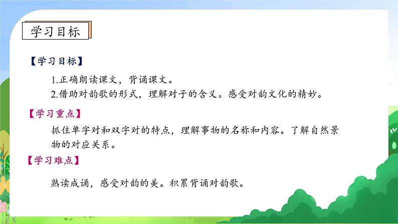 【新课标•任务型】统编版语文一年级上册-识字5. 对韵歌（课件+教案+学案+习题）05