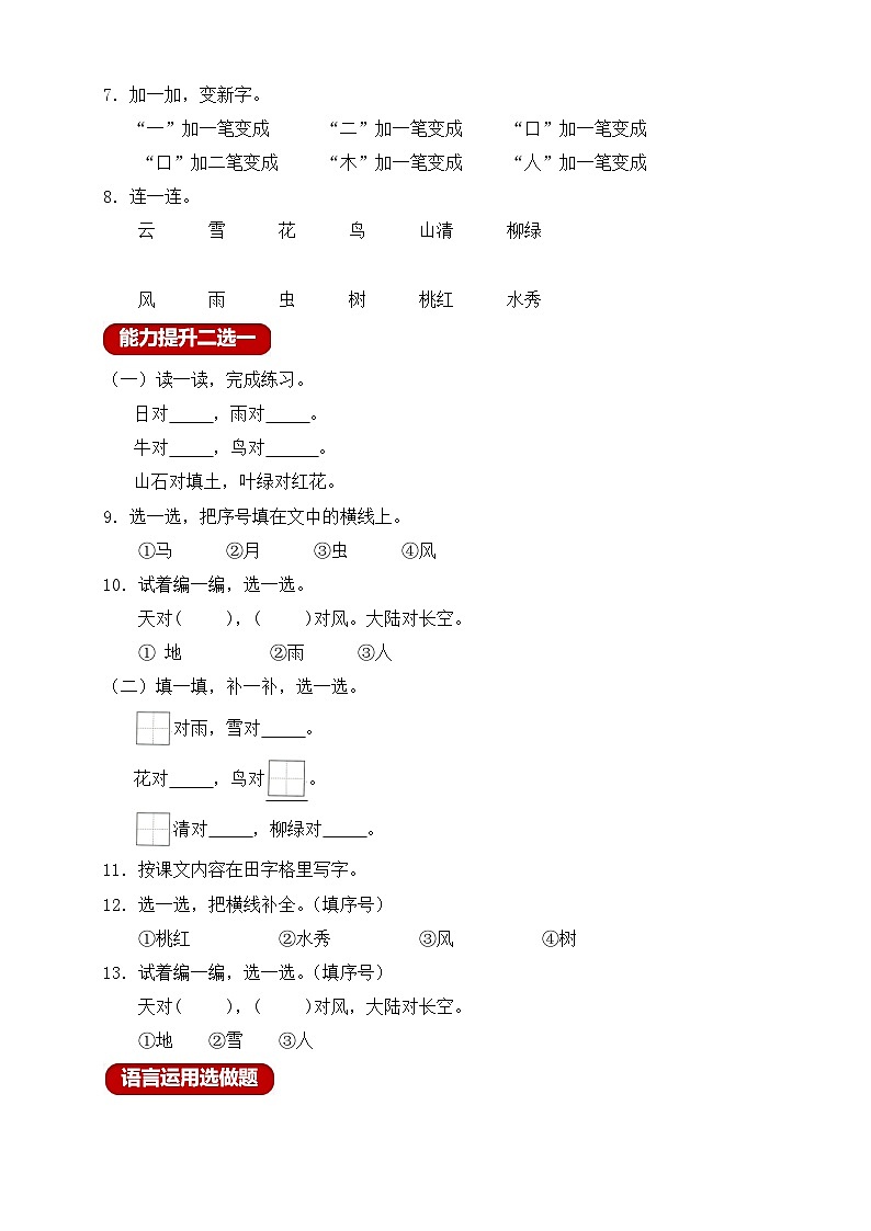 【新课标•任务型】统编版语文一年级上册-识字5. 对韵歌（课件+教案+学案+习题）02